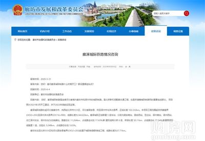 燕南郡喜訊！固安新建鐵路官宣，預計明年3月正式開工